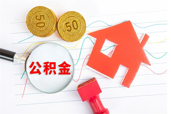 西宁取住房公积金怎么取（如何取住房公积金）