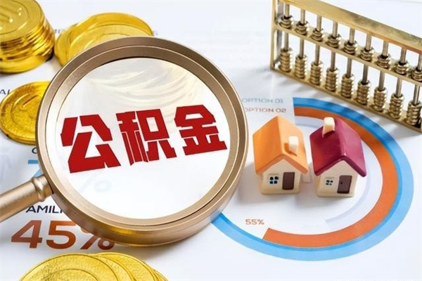 西宁怎么把封存的住房公积金取出来（怎么把封存的公积金转出来）