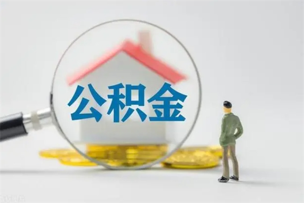 西宁半年公积金可以取出来吗（公积金半年后可以取多少）