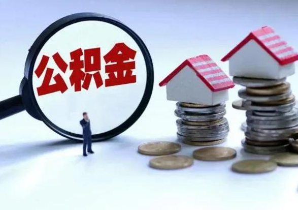 西宁拆迁取公积金（拆迁提取住房公积金）